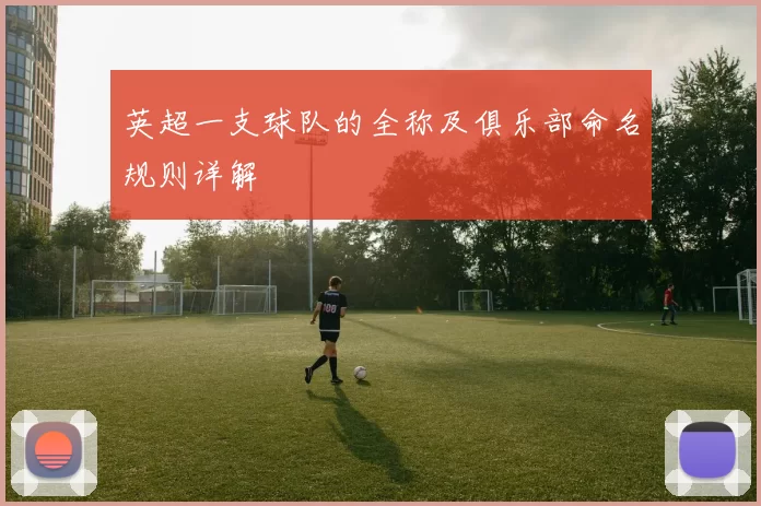 英超一支球队的全称及俱乐部命名规则详解