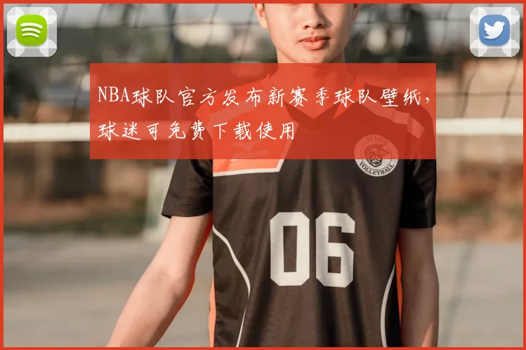 NBA球队官方发布新赛季球队壁纸，球迷可免费下载使用