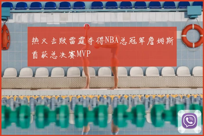 热火击败雷霆夺得NBA总冠军詹姆斯首获总决赛MVP