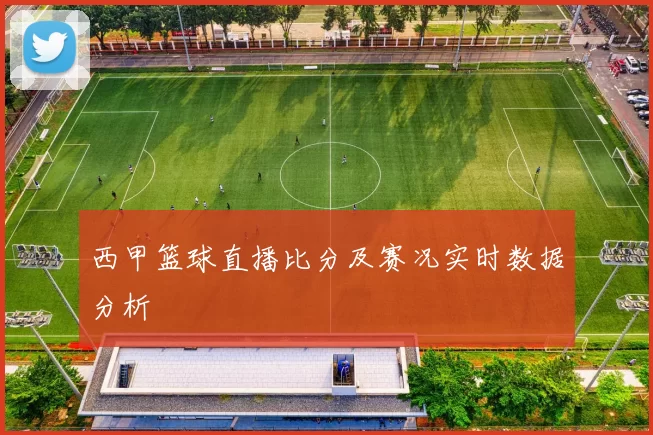 西甲篮球直播比分及赛况实时数据分析