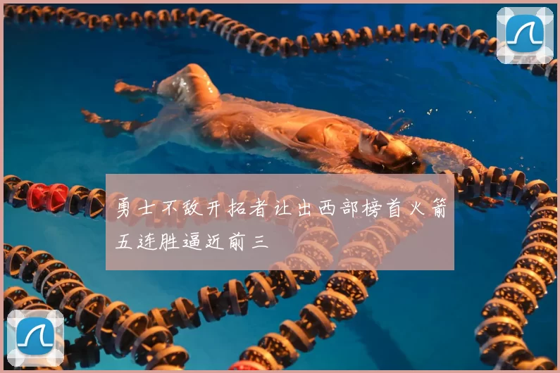 勇士不敌开拓者让出西部榜首火箭五连胜逼近前三