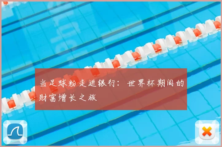当足球粉走进银行：世界杯期间的财富增长之旅