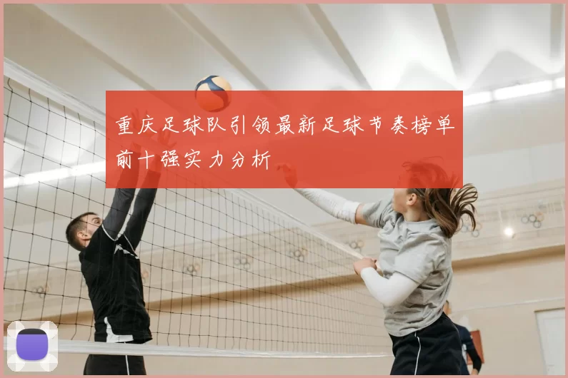 重庆足球队引领最新足球节奏榜单前十强实力分析