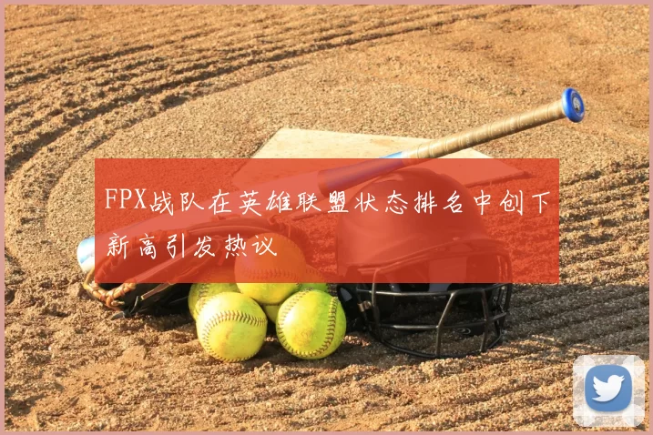 FPX战队在英雄联盟状态排名中创下新高引发热议