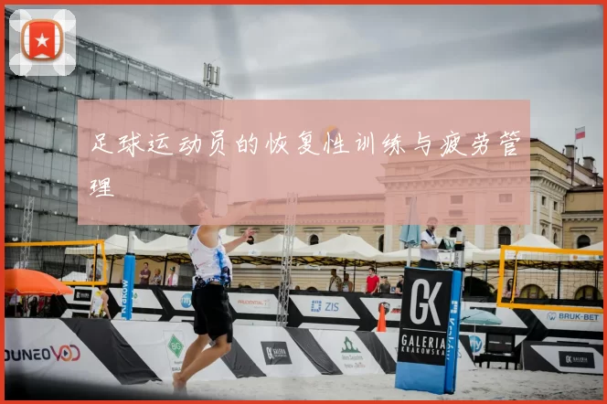 足球运动员的恢复性训练与疲劳管理