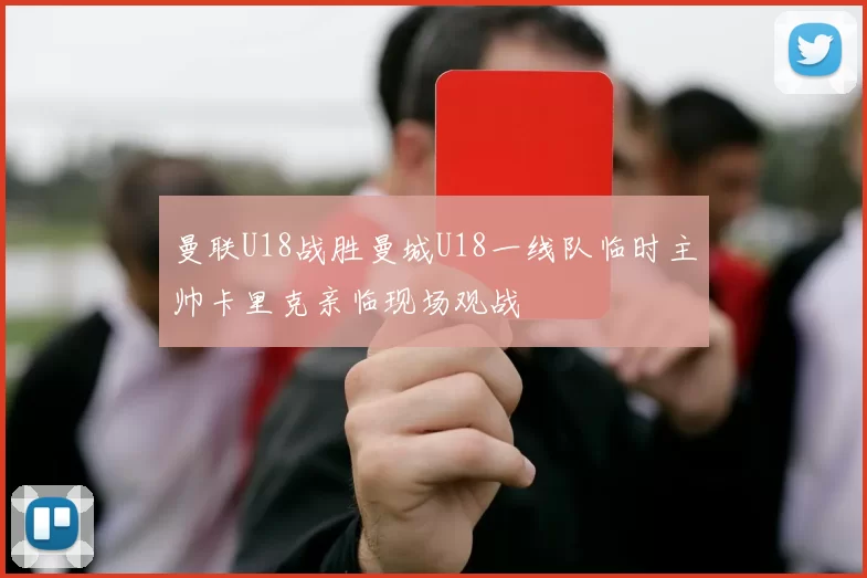 曼联U18战胜曼城U18一线队临时主帅卡里克亲临现场观战