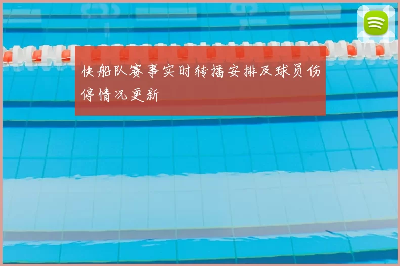快船队赛事实时转播安排及球员伤停情况更新