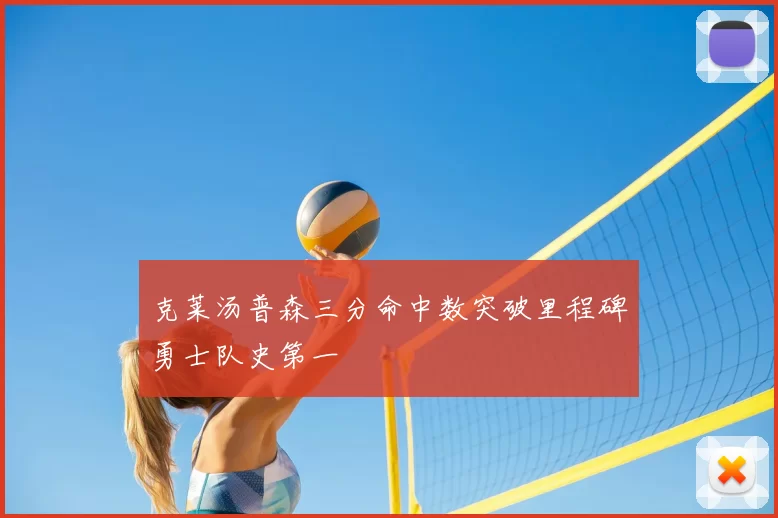 克莱汤普森三分命中数突破里程碑勇士队史第一