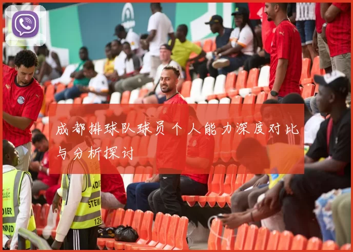 成都排球队球员个人能力深度对比与分析探讨
