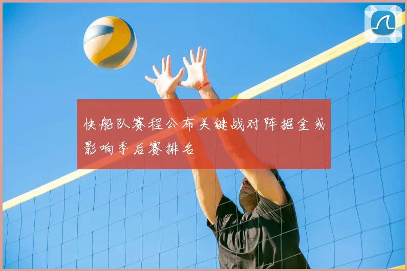 快船队赛程公布关键战对阵掘金或影响季后赛排名