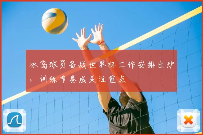 冰岛球员备战世界杯工作安排出炉,训练节奏成关注重点