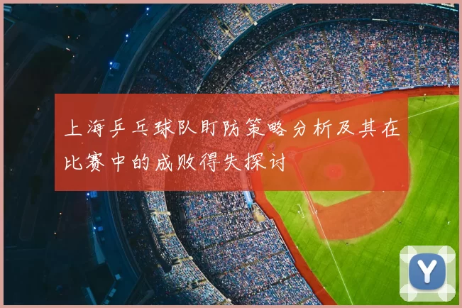上海乒乓球队盯防策略分析及其在比赛中的成败得失探讨