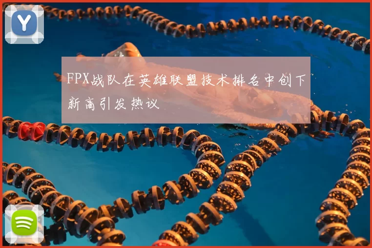 FPX战队在英雄联盟技术排名中创下新高引发热议