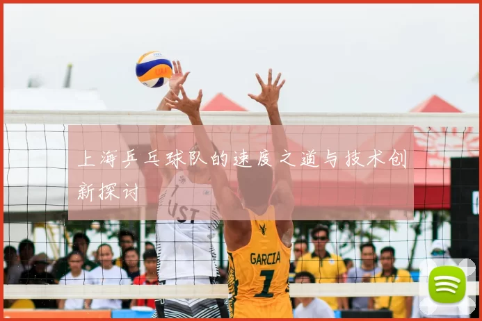 上海乒乓球队的速度之道与技术创新探讨