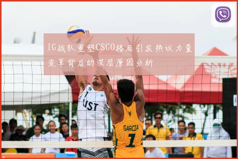 IG战队重塑CSGO格局引发热议力量变革背后的深层原因分析