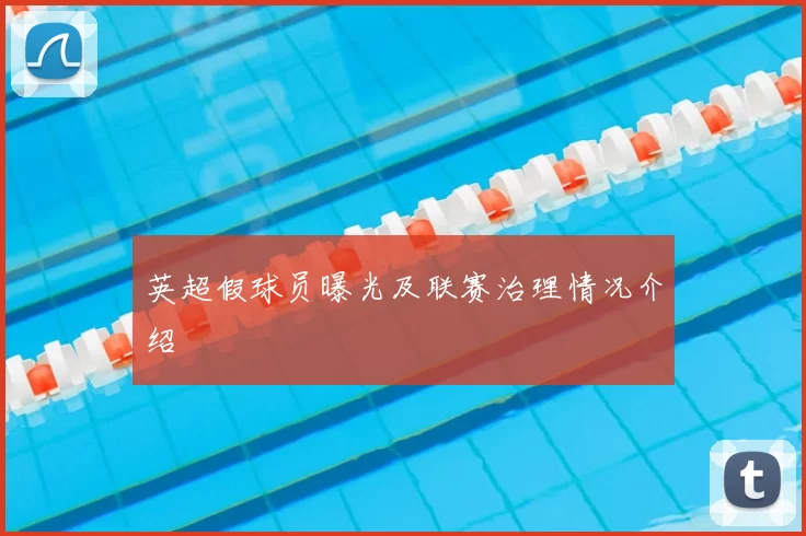 英超假球员曝光及联赛治理情况介绍