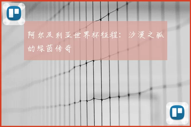 阿尔及利亚世界杯征程:沙漠之狐的绿茵传奇