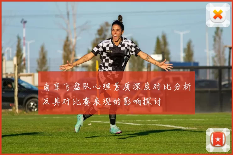 南京飞盘队心理素质深度对比分析及其对比赛表现的影响探讨