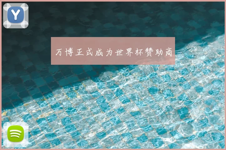 万博正式成为世界杯赞助商