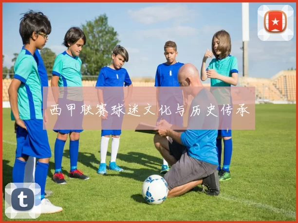 西甲联赛球迷文化与历史传承