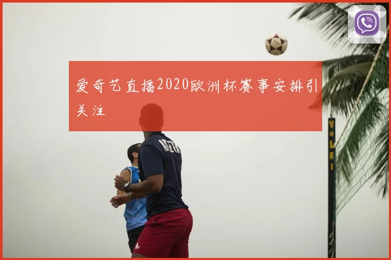 爱奇艺直播2020欧洲杯赛事安排引关注