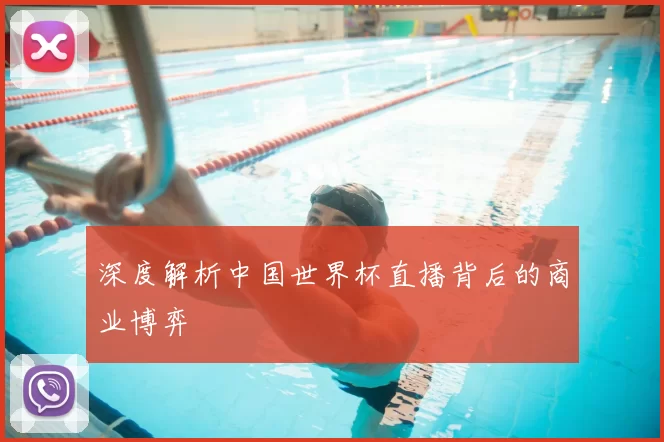 深度解析中国世界杯直播背后的商业博弈