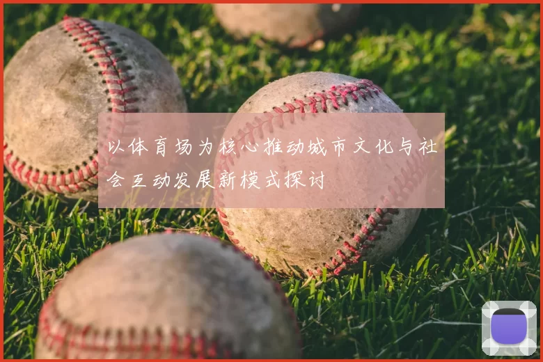 以体育场为核心推动城市文化与社会互动发展新模式探讨