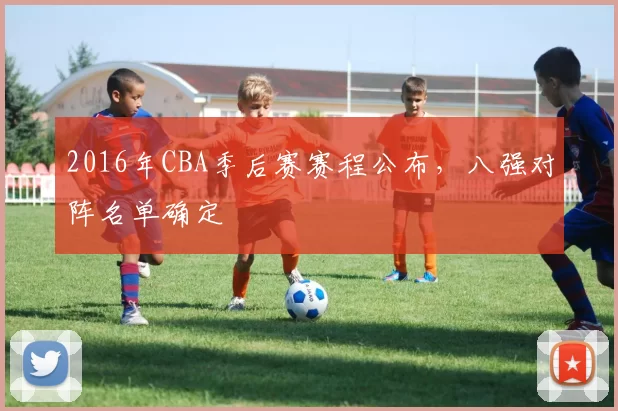 2016年CBA季后赛赛程公布，八强对阵名单确定