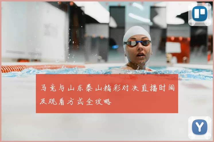 马竞与山东泰山精彩对决直播时间及观看方式全攻略