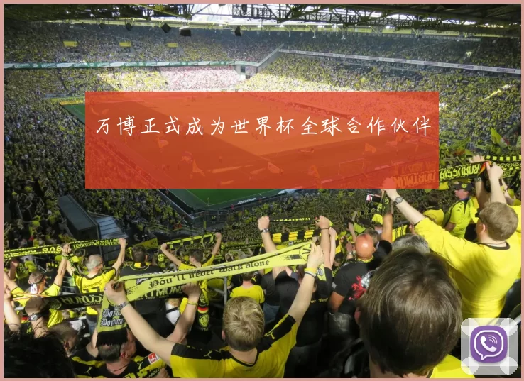 万博正式成为世界杯全球合作伙伴