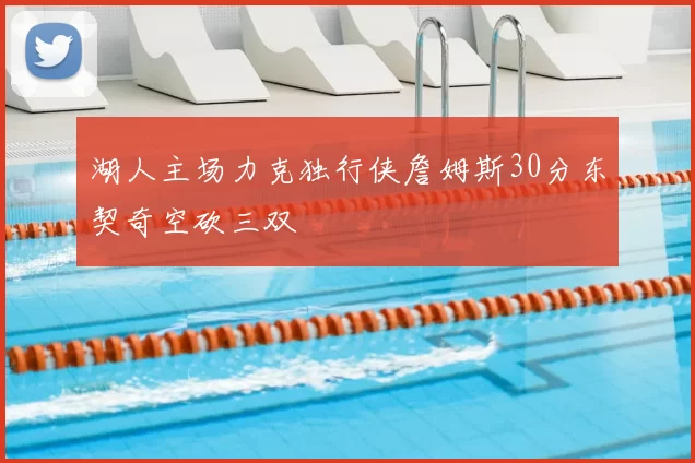 湖人主场力克独行侠詹姆斯30分东契奇空砍三双