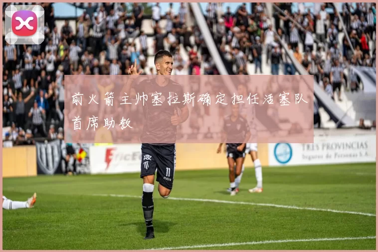 前火箭主帅塞拉斯确定担任活塞队首席助教