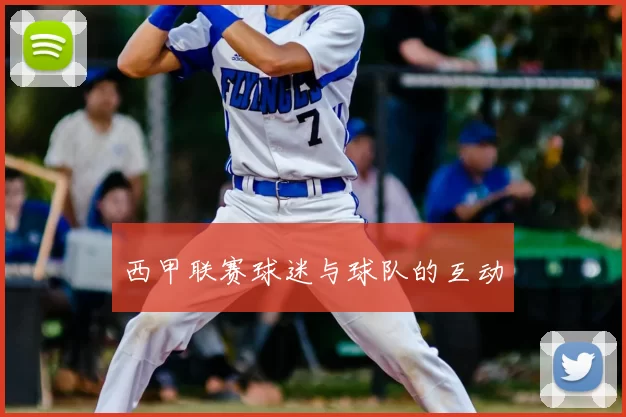 西甲联赛球迷与球队的互动