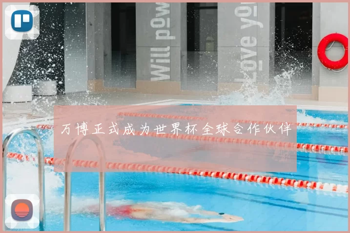 万博正式成为世界杯全球合作伙伴