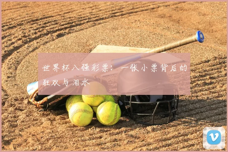 世界杯八强彩票：一张小票背后的狂欢与泪水