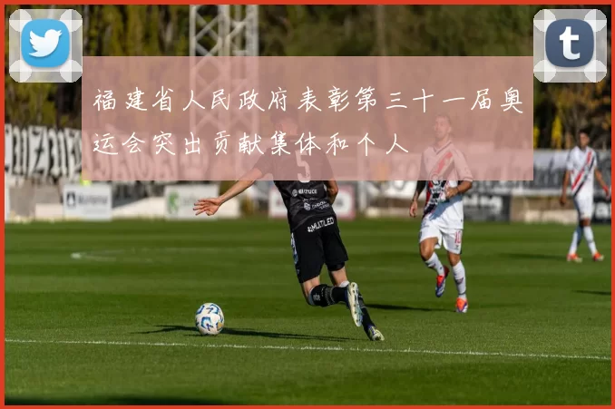 福建省人民政府表彰第三十一届奥运会突出贡献集体和个人