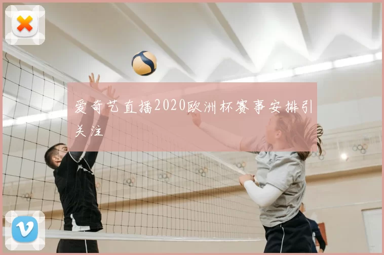 爱奇艺直播2020欧洲杯赛事安排引关注