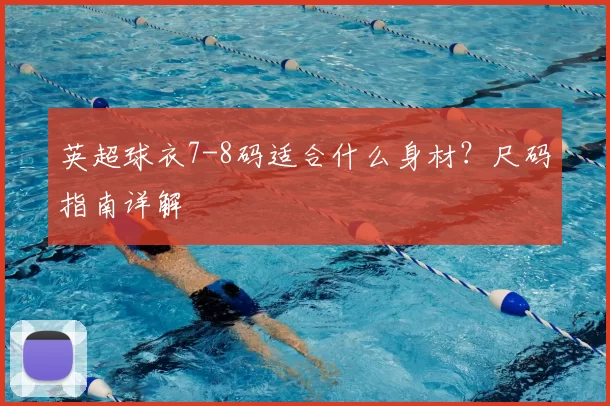 英超球衣7-8码适合什么身材?尺码指南详解