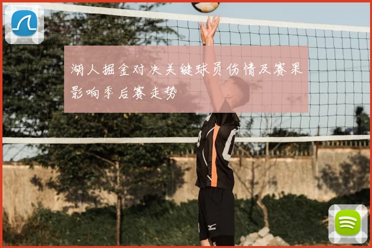 湖人掘金对决关键球员伤情及赛果影响季后赛走势