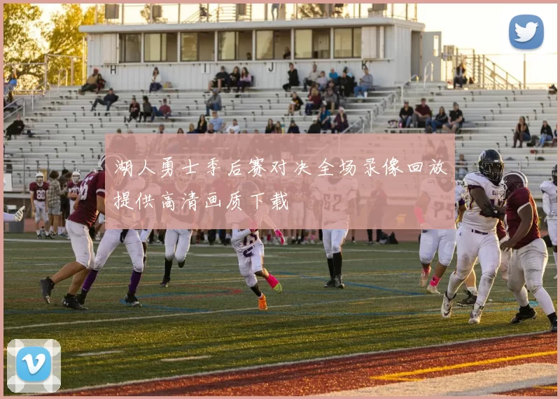 湖人勇士季后赛对决全场录像回放提供高清画质下载