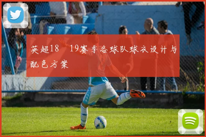 英超18–19赛季各球队球衣设计与配色方案