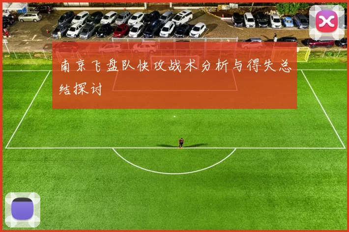 南京飞盘队快攻战术分析与得失总结探讨