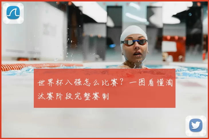 世界杯八强怎么比赛?一图看懂淘汰赛阶段完整赛制