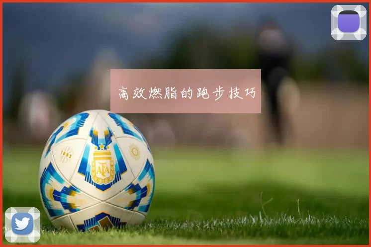 高效燃脂的跑步技巧