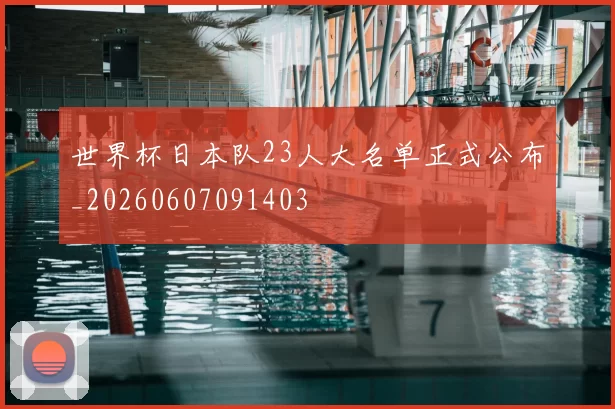 世界杯日本队23人大名单正式公布_20260607091403