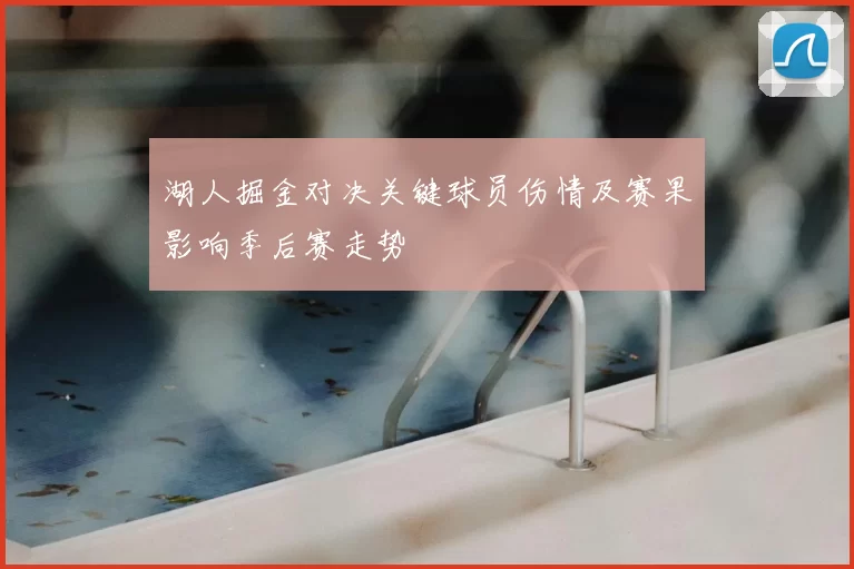 湖人掘金对决关键球员伤情及赛果影响季后赛走势