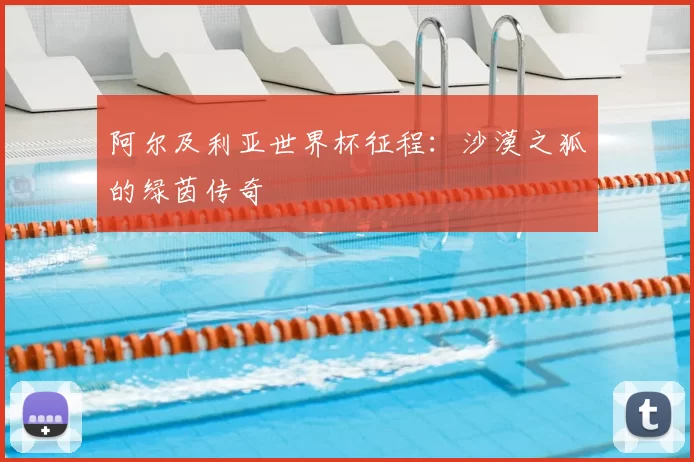 阿尔及利亚世界杯征程:沙漠之狐的绿茵传奇