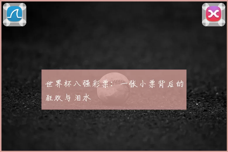 世界杯八强彩票：一张小票背后的狂欢与泪水