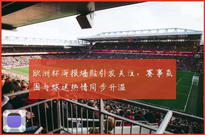 欧洲杯海报墙贴引发关注，赛事氛围与球迷热情同步升温