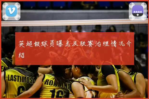 英超假球员曝光及联赛治理情况介绍